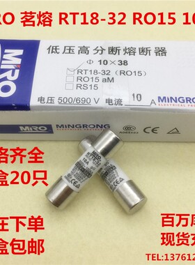MIRO茗熔RT18-32 RO15 10*38陶瓷保险丝管1A2A3A4A5A6A8A10A16A25