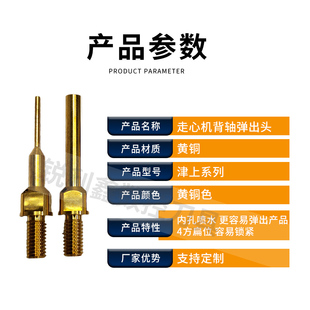 走心机背轴出水顶针弹出头适用于津上专用走心机黄铜背轴顶针精度