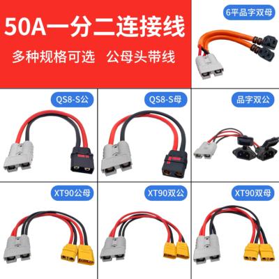 电动车50A插头二合一XT90香蕉插头QS8航模公母线一分二并联延长线