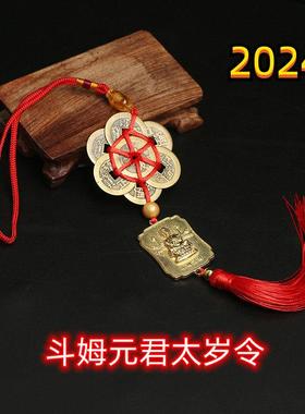 新款2024龙年斗姆元君太岁令葫芦梅花铜钱挂件家居汽车挂饰吉祥物