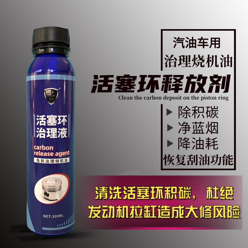 汽车活塞环释放剂烧机油修复液清洗燃烧室缸内清除积碳汽油添加剂