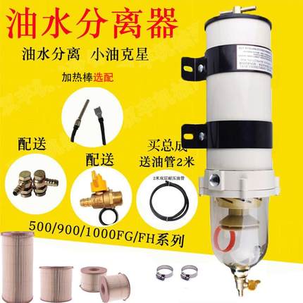 1000FGFH500/900FG油水分离器柴油滤芯滤清过滤器货车重卡船加装