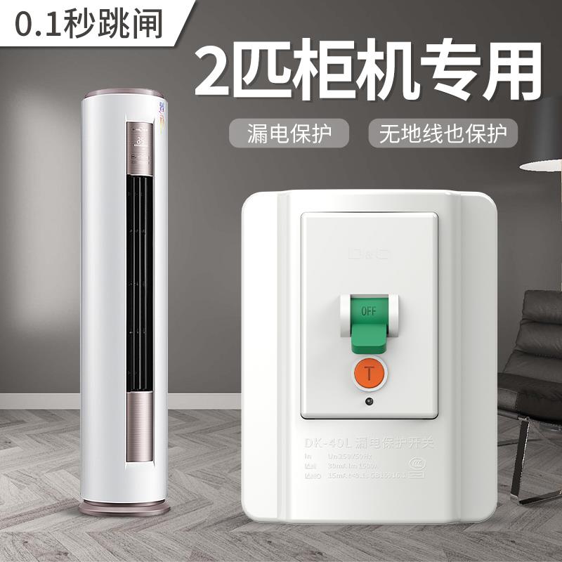 2匹柜机专用漏电保护器开关空调3p漏保32a家用保护220v空开插座