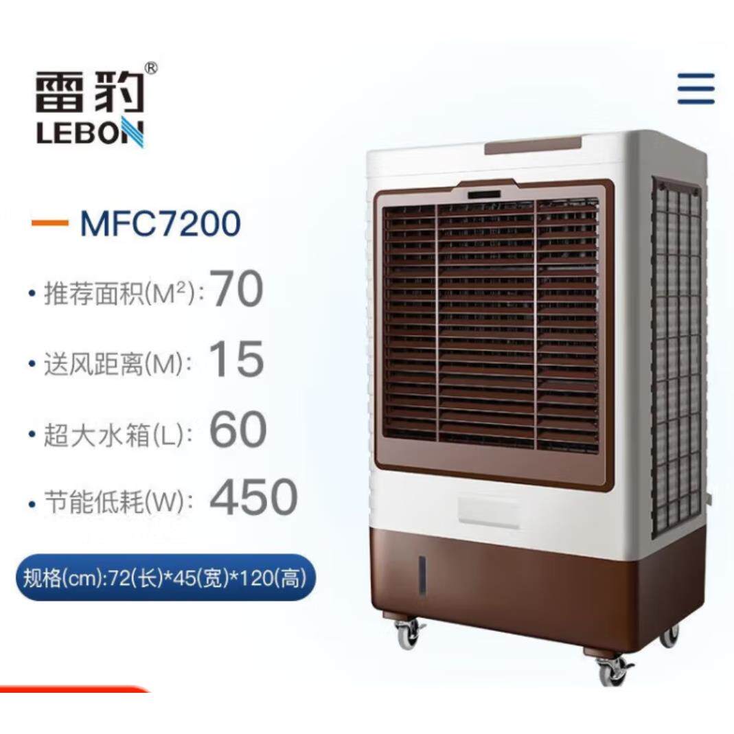 雷豹冷风扇工业风机MFC7200E/MFC6000移动水冷环保节能18000风量