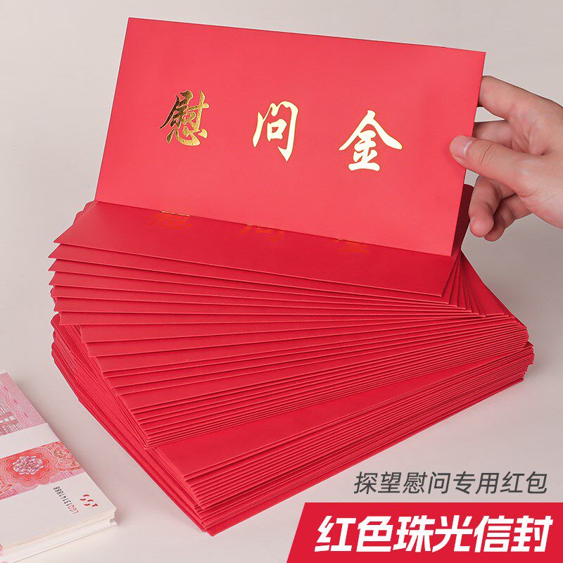 慰问金信封红包红色通用6号奖金感谢信奖助学金奖学金企业年终奖