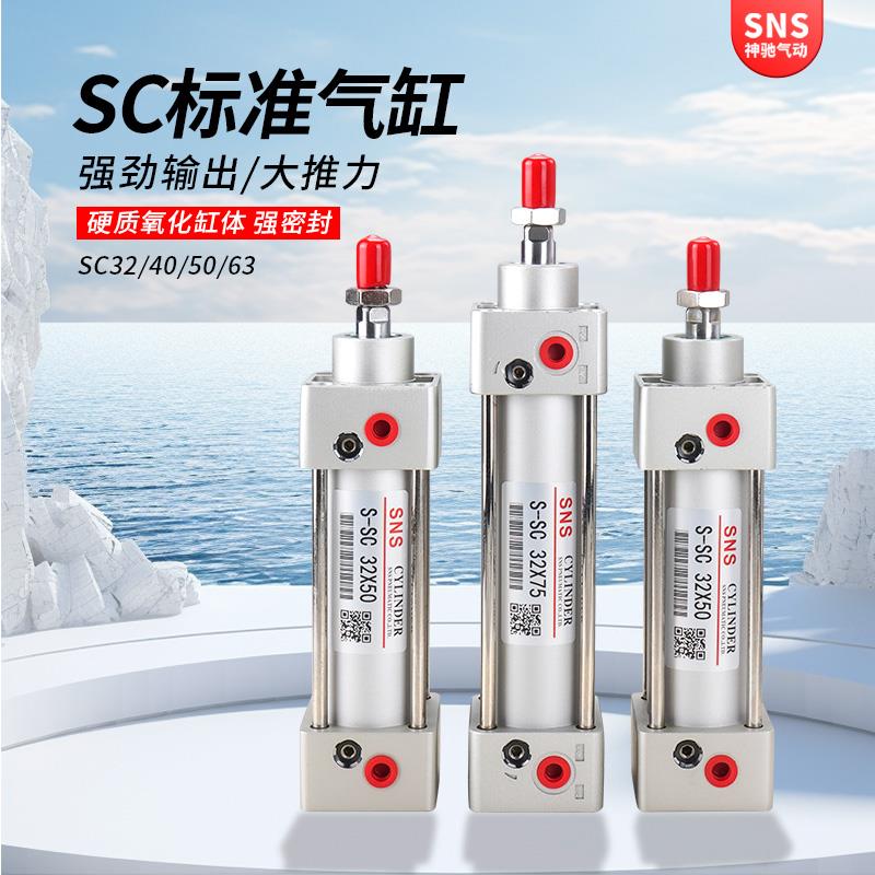 SNS神驰SC标准气缸全缸径小型气动大推力气动缸大全小气缸SC100