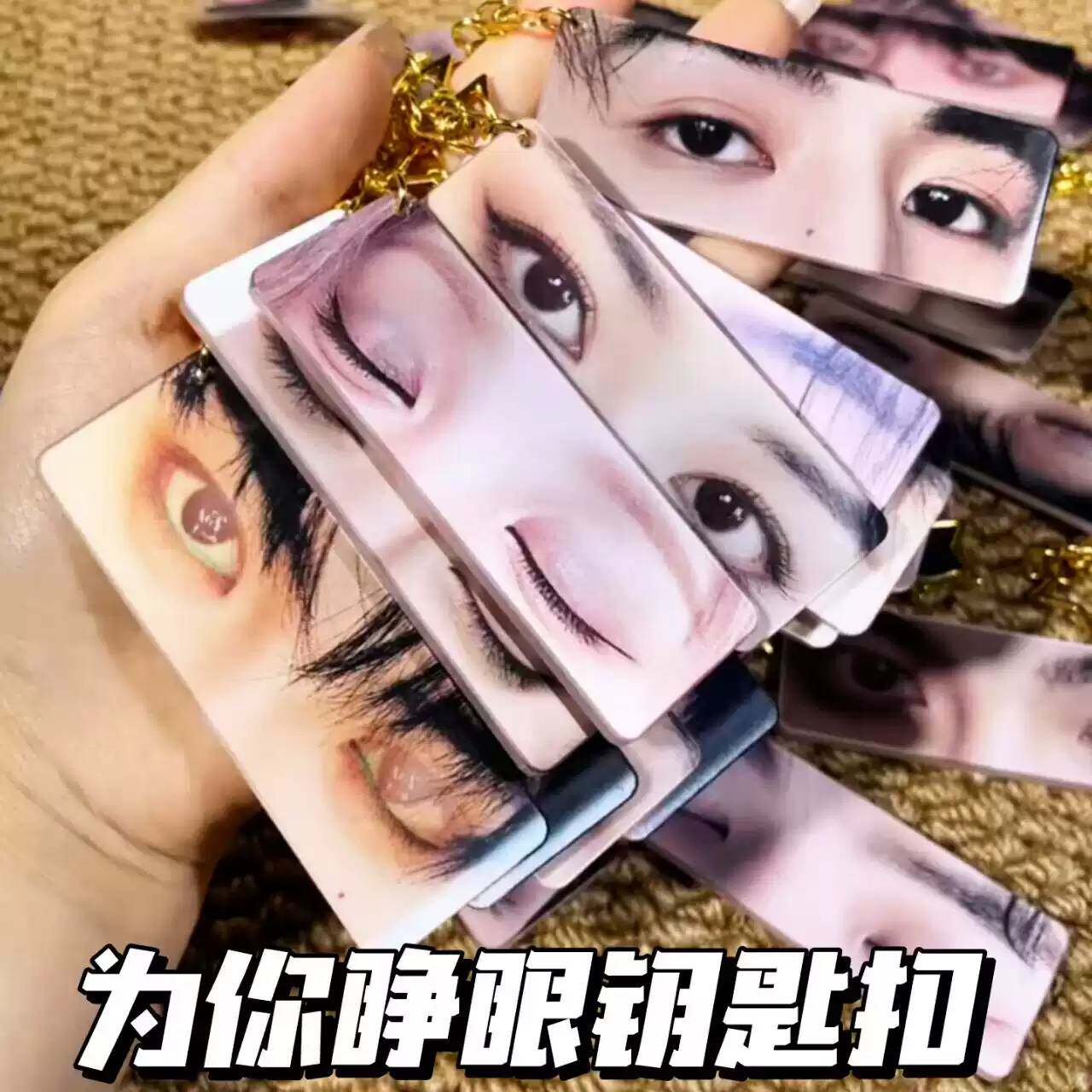 明星应援亚克力包挂件创意眼睛图案钥匙扣照片特效挂饰周边钥匙扣