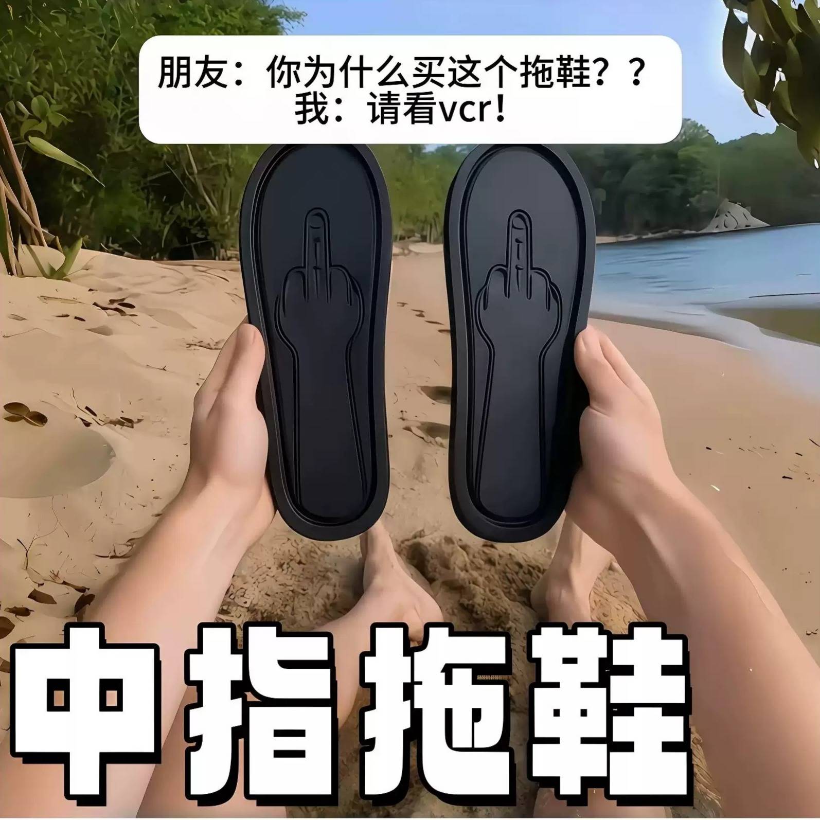 【中指拖鞋】创意恶搞鞋底印花