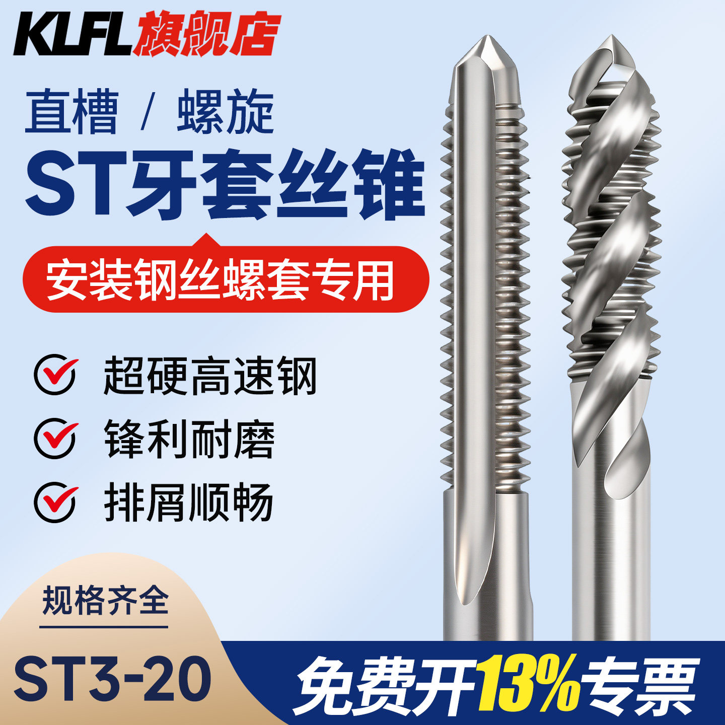 ST牙套丝锥钢丝螺套专用丝锥