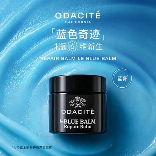 Odacite沁蓝全能修护膏舒缓保湿