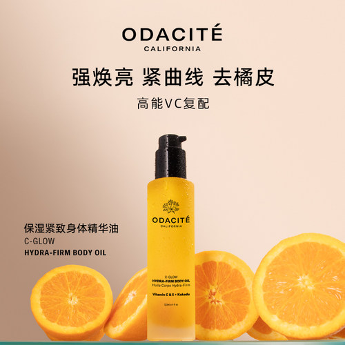 Odacite保湿紧致身体精华油 修护滋养护肤油 润肤焕亮120毫升