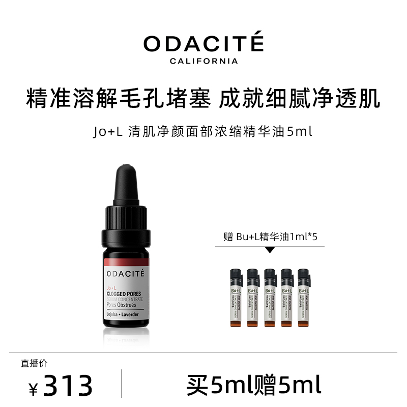 Odacite【满屋子kirino专属】JO+L清肌净颜面部浓缩精华油 5毫升