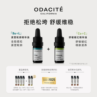 odacite bu+l&ca+c精华油镇定舒缓修护泛红植萃养肤（效期至27.1