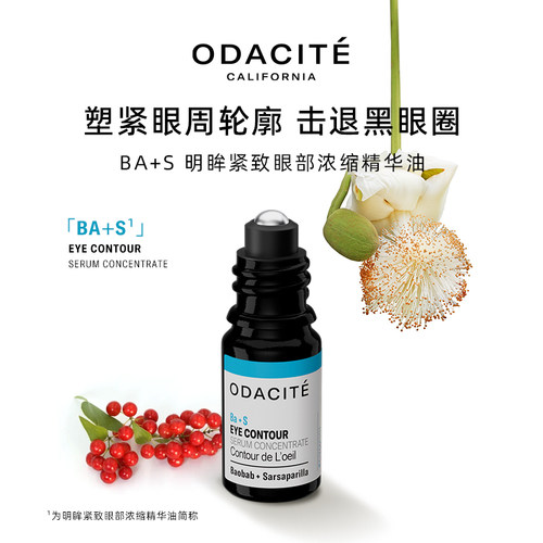 Odacite【超级立减】BA+S眼部精华油 淡化眼纹 紧致抗皱5ML