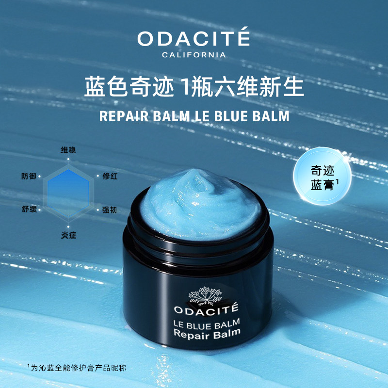 Odacite 沁蓝全能修护膏奇迹蓝膏舒缓镇定修红保湿修复屏障50ml