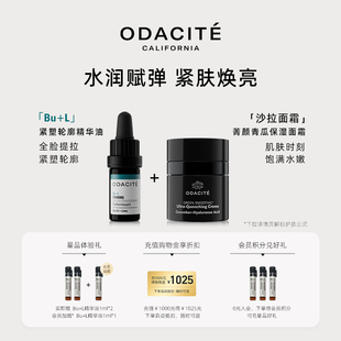 odacite 沙拉面霜&bu+l精华油紧致轮廓水润饱满激活胶原新生保湿