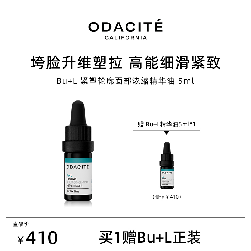Odacite【达人专属】BU+L 紧塑轮廓面部浓缩精华油  5毫升