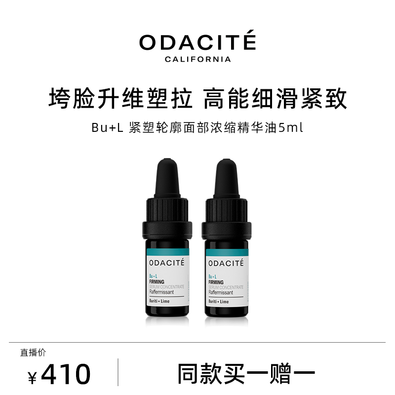 Odacite【满屋子kirino专属】BU+L 紧塑轮廓面部浓缩精华油 5毫升