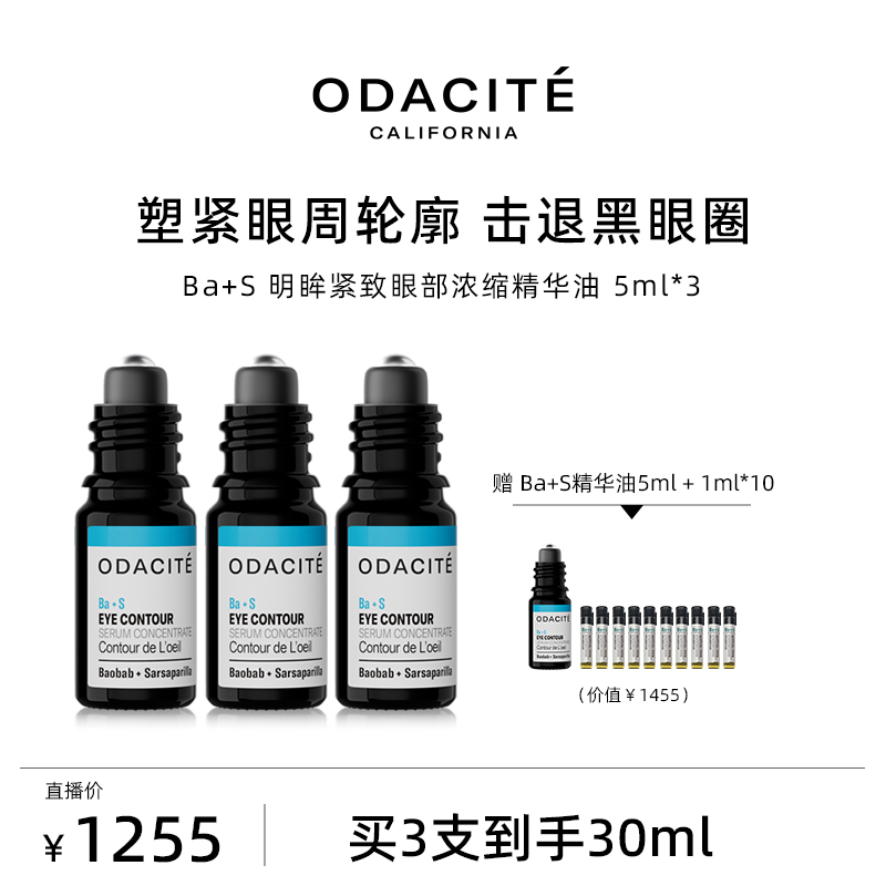 odacite眼部精华油3支装