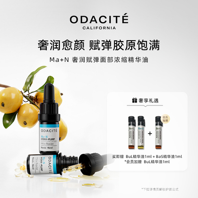Odacite奢润赋弹面部精华油5ML