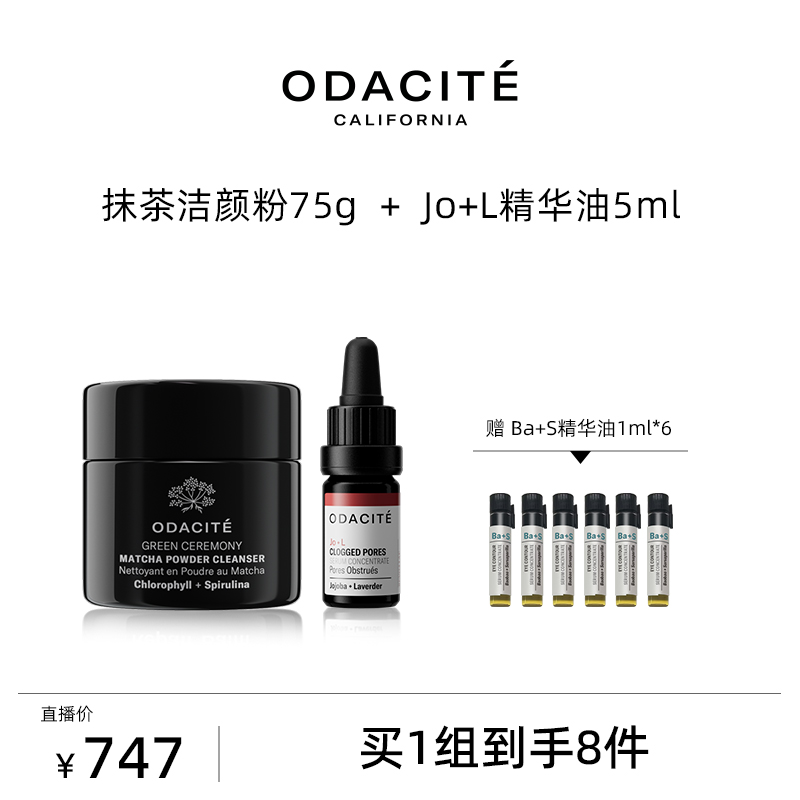 Odacite【满屋子kirino专属】JO+L精华油 5毫升+抹茶洁颜粉 75g