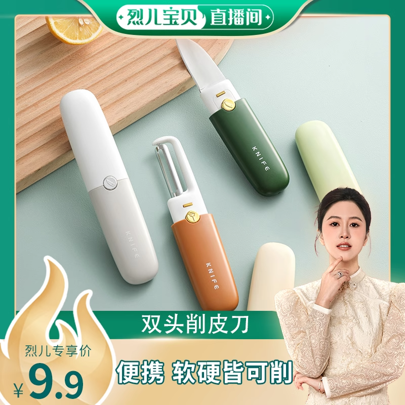 【烈儿宝贝直播间】轻奢多功能削皮刀刮皮刀家用苹果水果削皮去皮