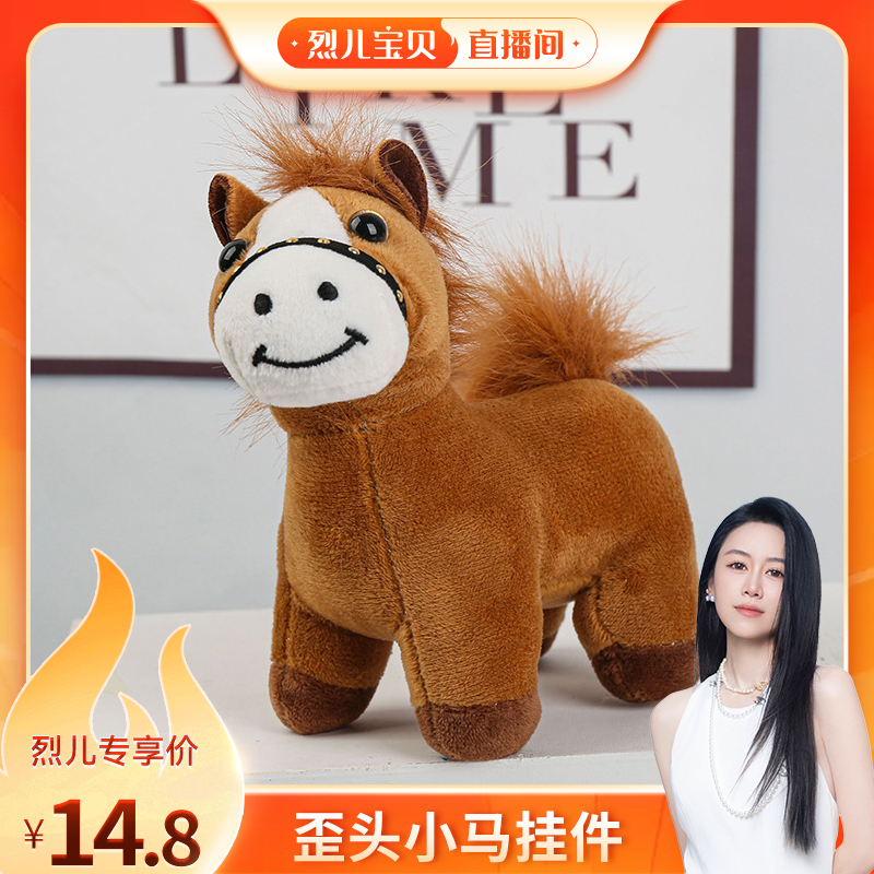 【烈儿宝贝直播间】高品质水豚嘟嘟毛绒小马仿真棕马包挂饰钥匙扣