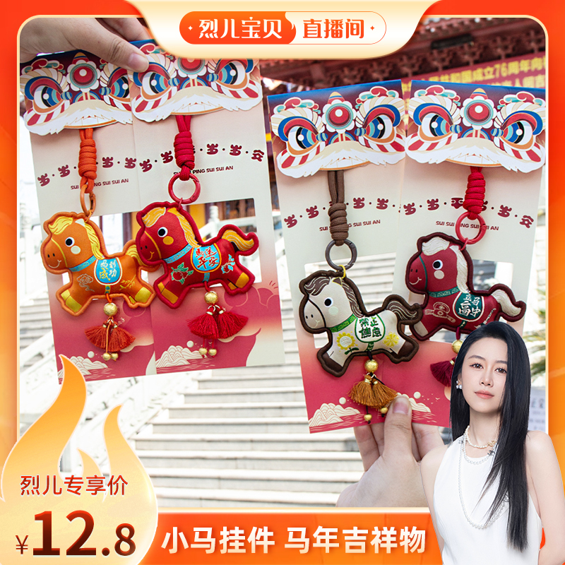 【烈儿宝贝直播间】马年香囊刺绣香包卡通随身挂件钥匙扣车载