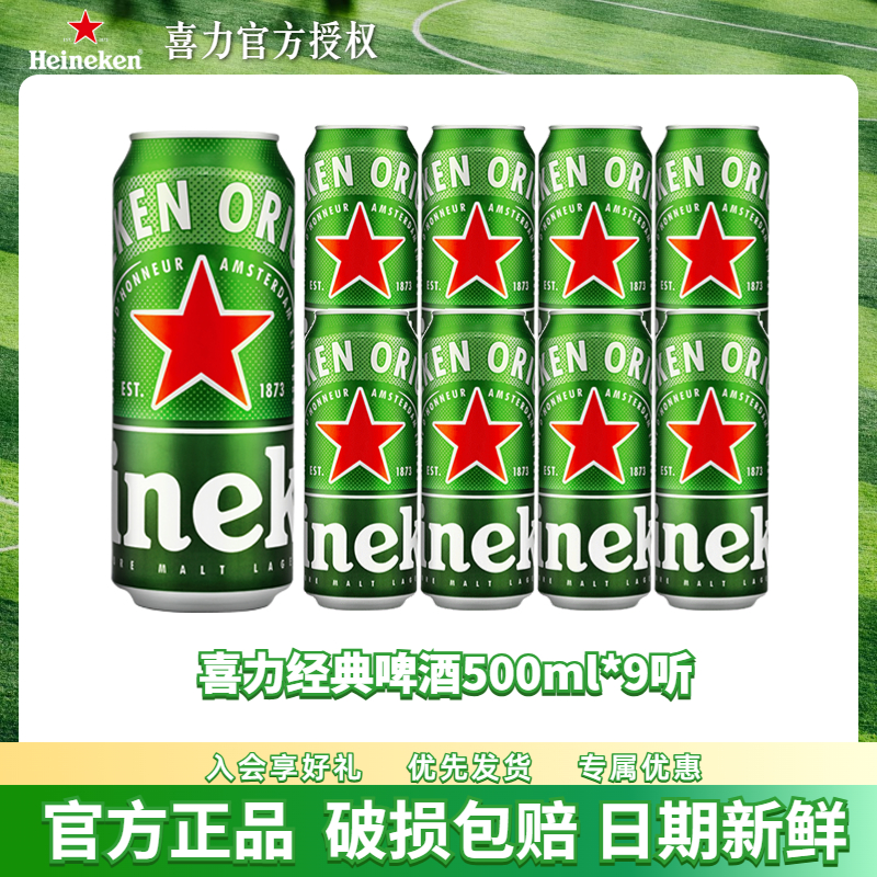 喜力经典啤酒罐装500ml*9听