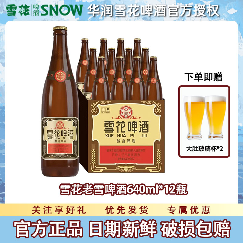 雪花经典12度640ml瓶装官方正品