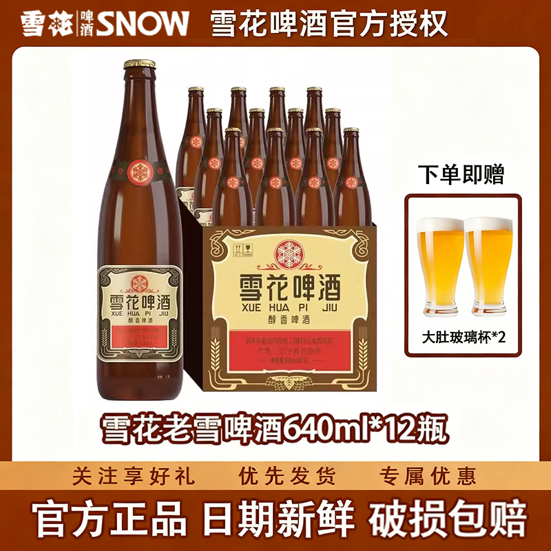 雪花啤酒经典沈阳老雪花啤酒640ml瓶装整箱批发经典12度官方正品