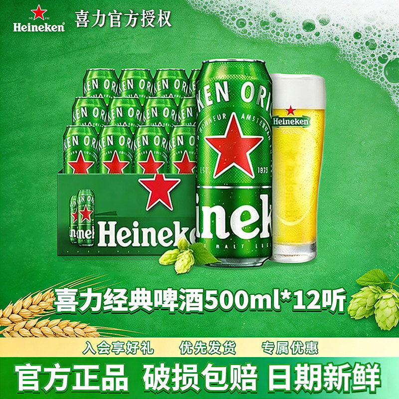 喜力经典啤酒罐装500ml全麦酿造原麦汁11.4度国际品牌啤酒整箱