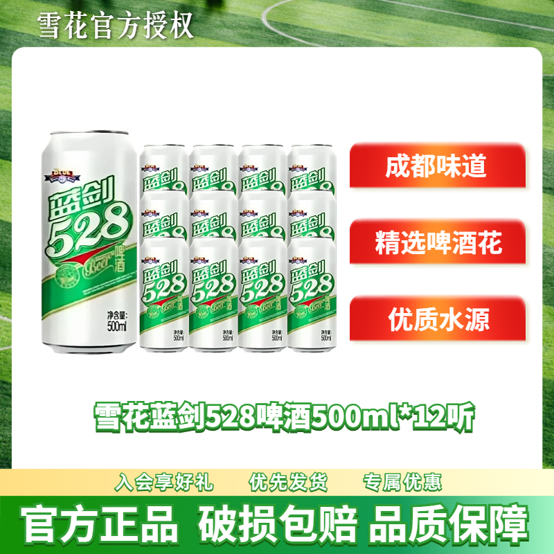 雪花蓝剑528啤酒3度500ml*12罐