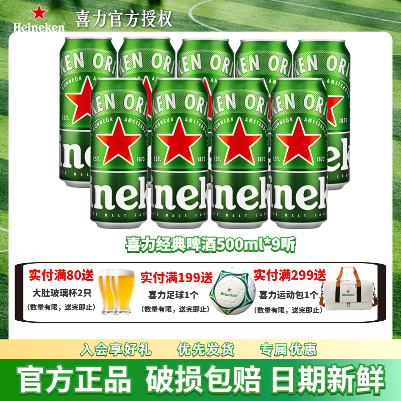 喜力经典啤酒罐装500ml*9听