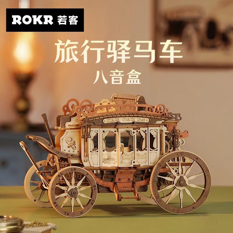 ROKR若客旅行驿马车八音盒3diy手工音乐盒积木女生日礼物拼装模型