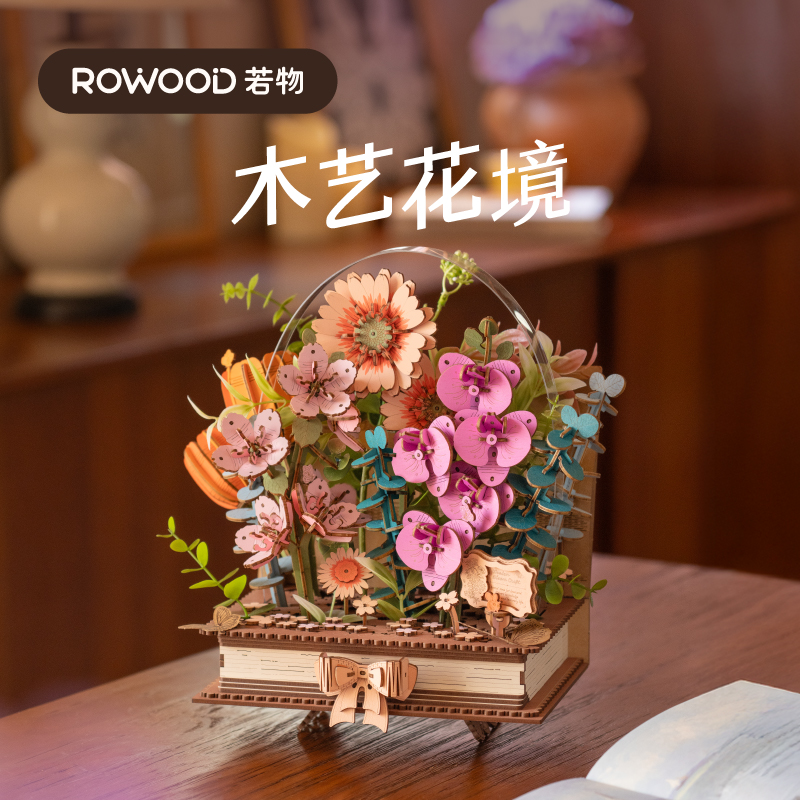 若物若客木艺花境花束手工积木3D立体拼装创意教师节礼物拼图木质