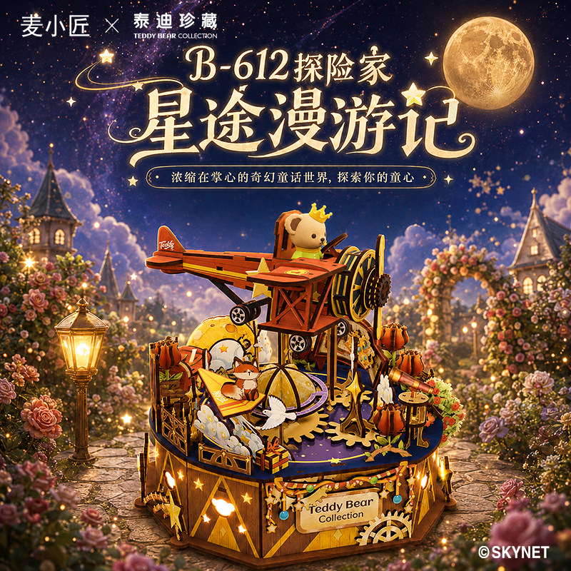 麦小匠泰迪联名DIY拼装八音盒
