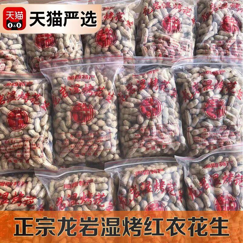 龙岩花生湿烤花生正宗闽西特产水煮花生紫衣花生三四粒红衣皮花生