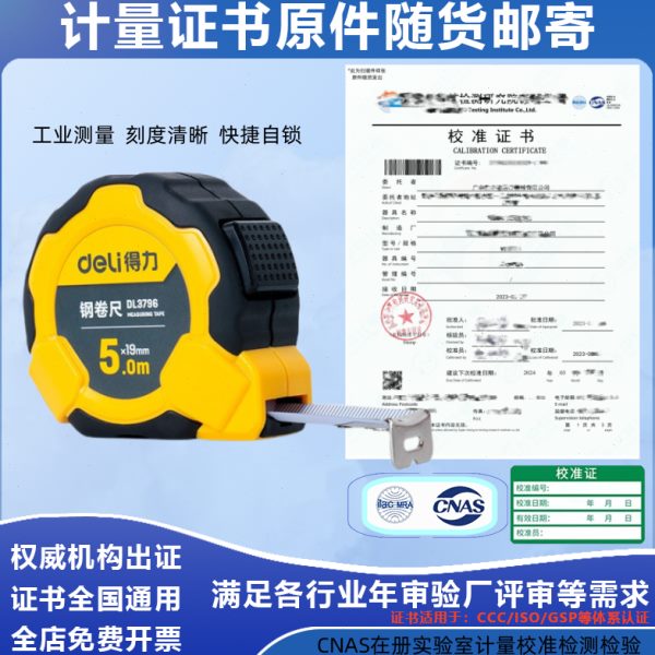 卷尺不锈钢5米3米10米30米铁盒式带计量校准检测证书审核体系认证