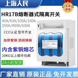 160A 250A 100A熔斷器式 400A 630A 隔離開關(guān)63A 上海人民HR17B