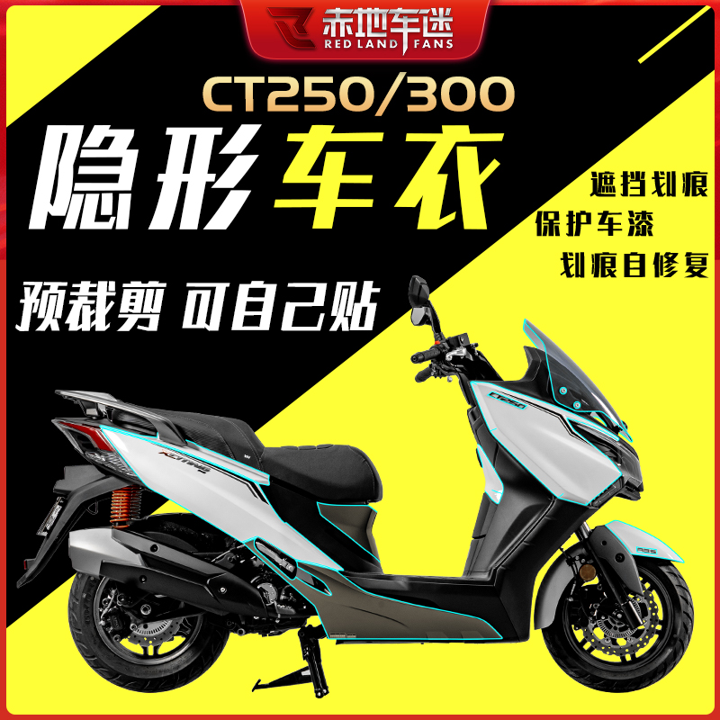 适用光阳赛艇CT250 CT300隐形车衣透明保护膜仪表大灯膜防水改装