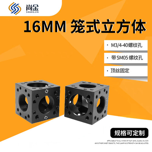 16mm笼式立方体光学同轴系统