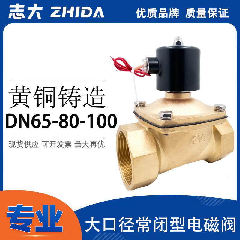 常闭电磁阀220V水阀24V气阀DN50 DN65 DN80 DN100开关阀2寸3寸4寸