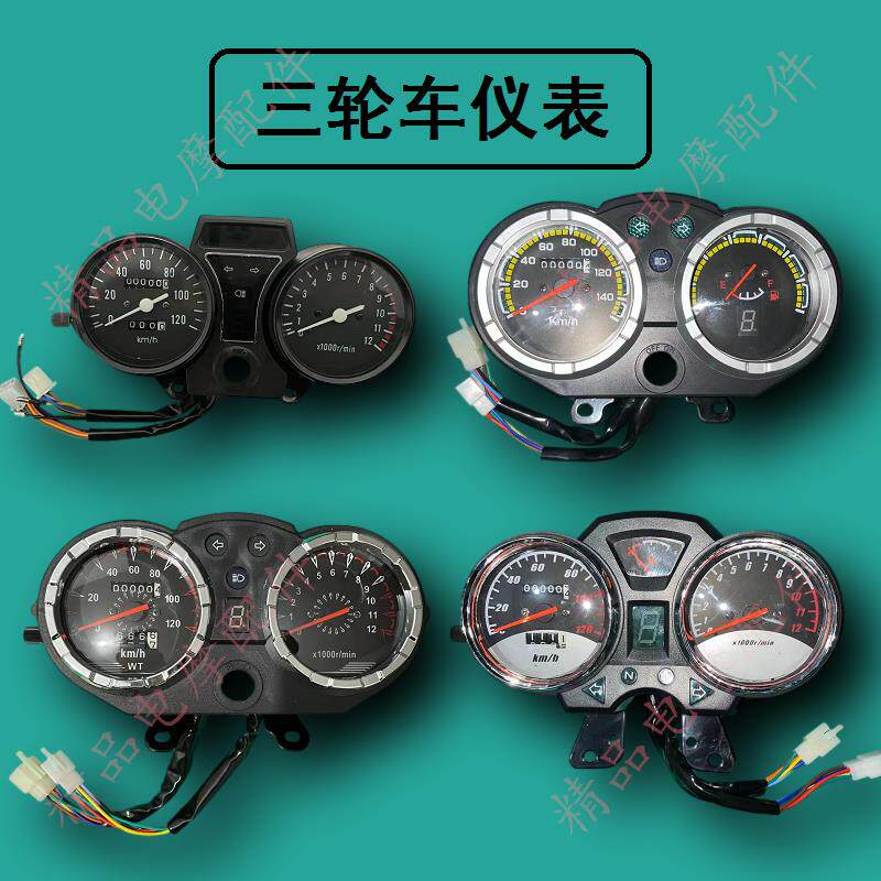 摩托三轮车仪表总成大江大运力帆隆鑫宗申福田摩托车里程表转速表