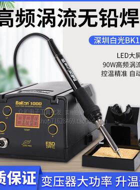 包邮深圳白光BK1000高频焊台90W焊台数显控温调温电烙铁白光焊台