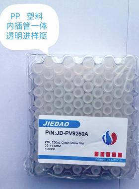 离子色谱进样瓶250ul PP塑料内插管一体进样瓶 液相色谱PP内插管