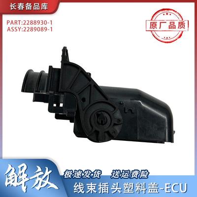 适配解放J6PJH6电脑版插头后盖后壳塑料护盖引擎控制单元ecu件