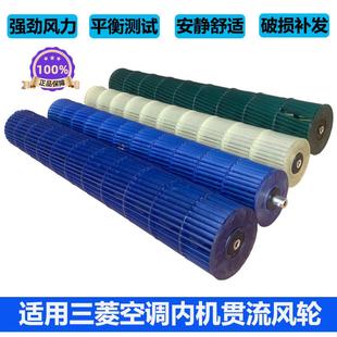 适用三菱空调壁挂冷气内机贯流叶风轮滚筒扇叶圆柱机贯流扇叶扇叶