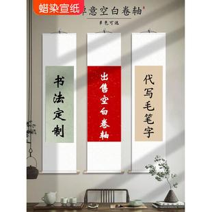 书法定制手写毛笔字中式 饰画挂画名家手写真迹禅意空白卷轴 客厅装