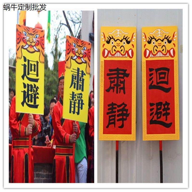 戏剧肃静回避牌子开道牌出巡牌戏曲京剧公堂衙门升堂木质道具用品